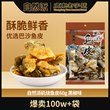 自然派即食矶烧黑椒味鱼皮60g/袋广东老字号海味办公室零食小吃