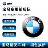 宝马车标前标志1系2系3系5系6系7系X1X2X3X4X5X6X7Z4引擎盖前后标 1系前标（07-18年）