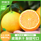 京鲜生 云南爱媛果冻橙 净重4.5-5斤 单果140g+ 中秋水果 源头直发包邮