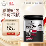 施华蔻（Schwarzkopf）got2b非凡绅士塑型发蜡100g(碎发男士发蜡塑形蓬松自然)新老包装