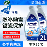 龟牌（Turtle Wax）冰蜡乙醇镀瓷防冻玻璃水-25°去油膜去污雨刮水四季通用2L*2瓶装