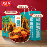 庆盛昌五香鸡扒鸡烧鸡手撕熟食真空包装聚会家宴零食下酒菜端午节日送礼 【送礼优选】椒麻鸡 礼盒装 550g*2只