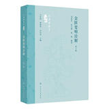 金匮要略诠解 *二版 刘渡舟医书 刘渡舟 苏宝刚 庞鹤 主编 除了系统地对原文进行诠解外 还附有相应的选注和医案 人民卫生出版社