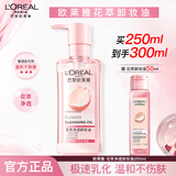 欧莱雅卸妆水卸妆液眼部唇部脸部三合一卸妆油女温和卸妆清洁深层敏感肌 卸妆油250ml+50ml