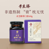 李良济灵芝酸枣仁膏灵芝酸枣仁睡前膏桑葚大枣茯苓蒸黄精晚安膏160g