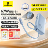 倍思【3C认证】10000毫安超能充三合一充电宝充电器67W快充自带线插头适用于苹果17手机笔记本可上飞机 【67W闪充三合一】星海蓝+晒单返10元