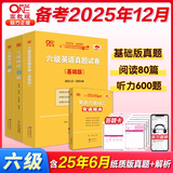 官方旗舰店】张剑黄皮书英语六级真题备考2025年12月黄皮书六级考试英语真题试卷六级阅读80篇听力600题背诵词汇阅读狂欢节 基础版全套】六级真题基础版+听力+阅读+词汇