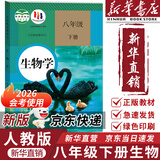 【新华书店正版】适用2025新版人教版初中八年级下册生物书课本人教版 初中初二2下册生物八年级下册生物人教版 8八年级生物下册课本教材教科书 人民教育出版社 【备战会考】八年级下册生物课本人教版