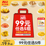 西贝莜面村【99元5组】牛肉馅饼玉米羹包子奶酪饼窝头烧麦馒头馄饨杂粮面点 DHA核桃油无抗鸡排85g*2片