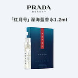 普拉达（PRADA）淡香水 红月号海洋  1.2ML 样