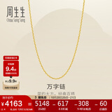 周生生黄金足金万字项链百搭素链女款95490N计价 45厘米4克
