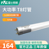雷士（NVC）T8led灯管长条家用日光灯管一体化支架超亮节能1米2日光管全套 【5只装】T8裸灯管1.2米30W 白光