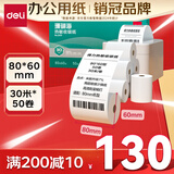 得力(deli)80*60型30米*50卷 珊瑚海热敏收银纸 京东美团外卖餐饮小票纸ZS111【适配80mm机器 801P等】
