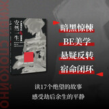 安然一生 : 卢基扬年科绝望故事集  随书附赠作者签名透卡 俄罗斯科幻领军者 千万级畅销书作家 卢基扬年科 中短篇小说精品集结 读17个绝望的故事，感受劫后余生的平静 科幻 小说 幻象文库 八光分文化