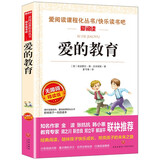 爱的教育/快乐读书吧六年级上册青少版儿童文学名著阅读（无障碍彩插本）