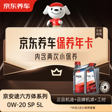 京东养车保养年卡 京安途六方体均衡系列 2次年卡 门店现货. 0W-20 SP 5L
