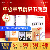 之了赠全套精讲课】中级会计教材2026年真题试卷26官方正版职称考试题库师2025历年练习题全套书章节同步习题册实务经济师财务管理财管资料之了课堂知了马勇 备考2026】中级会计教材+提分宝典-3科