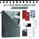 敬山水 新版 精装 高人气作者别四为经典代表作，晋江收藏20万，积分15亿，年度必读虐心暗恋现言！