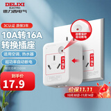 德力西(DELIXI) 10A转16A插头转换器 空调插座热水器油汀大功率电源插座转换器 超功率过载保护无开关
