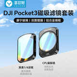 漾菲斯【超清超薄】适用大疆Pocket3滤镜套装【两件套】黑柔1/4柔光镜+CPL偏振镜