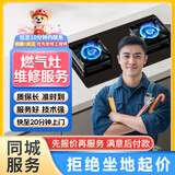 京东同城家电维修安装空调维修热水器洗衣机维修冰箱油烟机燃气灶集成灶壁挂炉电视冰柜加氟电器维修售后 燃气灶维修 1次