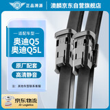 澳麟无骨雨刮器/雨刷器对装奥迪Q5/奥迪Q5L雨刮片原厂原装尺寸A级胶条
