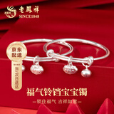 老凤祥福气平安宝宝银手镯足银婴儿银饰推拉镯子一对周岁满月新生儿礼物 京速达·足银约19g【福气铃铛宝宝镯一对】