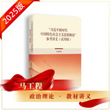 “习近平新时代中国特色社会主义思想概论”参考讲义（试用版）