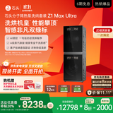 石头分子筛热泵洗烘套装Z1 Max Ultra 国家补贴 12kg滚筒洗衣机+变频烘干机 XQG120RRE32+RRG32黑曜石
