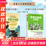 【正版包邮】非暴力沟通 全新修订版 马歇尔卢森堡 著 原版 樊登推荐 华夏出版社 心理学沟通交流畅销书图书书籍 系列可选 新华书店旗舰店 【两部曲】非暴力沟通+实践篇