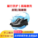 【高端精洗】京东快递免费上门取送洗鞋子服务 纯手工精洗 高端奢侈品鞋洗护 线下实体门店 【皮鞋/高跟鞋/麂皮拼皮】精品洗鞋护理 下单后默认【1小时内预约上门取鞋】其它时间联系客服