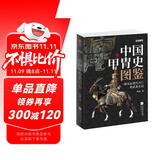 战争事典057：中国甲胄史图鉴