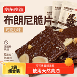 京东京造布朗尼脆片（巧克力味）3包*60g坚果芙薄脆饼干网红休闲零食
