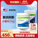 HERBALIFE康宝莱美国进口代餐奶昔营养蛋白质粉纤维素奈沃科茶饮细腰燃烧片 奈沃科- 300g*1瓶 -柠檬味