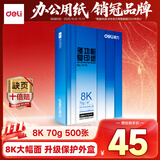 得力（deli）8K打印纸 70g500张单包双面复印纸 家用草稿纸 手抄报绘画画纸 非A4规格7410【行业热销】