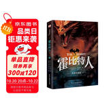 霍比特人 : 彩插珍藏版（2024年原版复刻，实地考据托尔金珍贵手稿，翻译家王晋华历时5年倾心翻译，托尔金基金、牛津大学典藏。） 小说