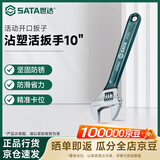 世达（SATA）工具沾塑活扳手活口活动扳手开口扳子10