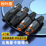 秋叶原（CHOSEAL）卡侬母焊接头三芯卡农音响音频头 五角星锌合金外壳工程级镀金功放麦克风话筒插接件 4个装 QD2057