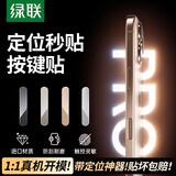 绿联【原色晶透款】适用苹果17promax手机按键膜iphone17pro相机拍照键钢化膜17Air侧边保护防刮按键膜