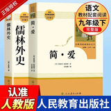 【认准人教版】艾青诗选和水浒传简爱儒林外史人教版人民教育出版社课本推荐阅读书无删减九年级上下册课外阅读名著书 儒林外史+简爱 2本【人民教育出版社】