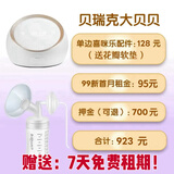 贝瑞克租赁大贝贝吸奶器秒发顺丰深圳东莞闪送DS双边电动追奶堵奶通乳 大贝贝+单边喜咪乐配件送7天