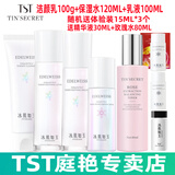庭秘密（TSTTIN'SECRET）冰肌如玉靓肤水嫩保湿水/tst洗面奶乳液保湿套装组/tst活酵母面膜 TST洁颜乳+保湿水+乳液（套装）