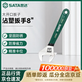 世达（SATA）工具沾塑欧式活动扳手大开口扳子汽修机修扳手 8