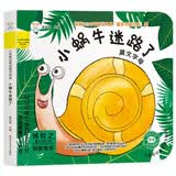小笨熊 幼儿园早教翻翻书洞洞书 小蜗牛迷路了 精装婴幼儿情景体验认知绘本揭秘宝宝益智撕不烂 精装儿童3d立体书翻翻书 触摸书 0-3岁(中国环境标志产品 绿色印刷) 