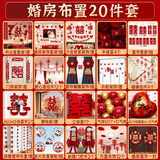 倍欢喜 婚房布置套装男方女方卧室客厅背景墙结婚装饰拉花新房婚庆用品 婚房布置全套【20件套】