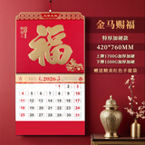 梵佳精装加厚2026马年挂历高档日历新款传统老式月历礼品大号福字年历定做创意家用挂墙中国风撕历吊牌 8127-金马赐福 （42*76cm）