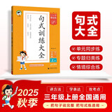 53小学基础练 句式训练大全 语文 三年级上册 2026版含参考答案 适用2025秋季