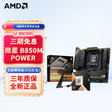 AMD七代锐龙 CPU 处理器 搭微星B650M B850M 主板CPU套装 板U套装 微星B850MPOWER超频主板 R7 9700X散片