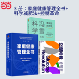 【现货】家庭健康管理全书 冯雪著 一场关于生活方式的家庭健康革命/让家人少生病，更安心/生活方式医学专家冯雪重磅新作 家家户户都需要的健康宝典 【3册】家庭健康管理全书+冯雪科学减肥法+控糖革命