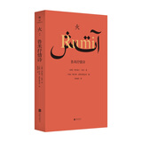 火：鲁米抒情诗 人类文明的伟大遗产 古代波斯 文化瑰宝 外国文学诗歌散文小说书籍